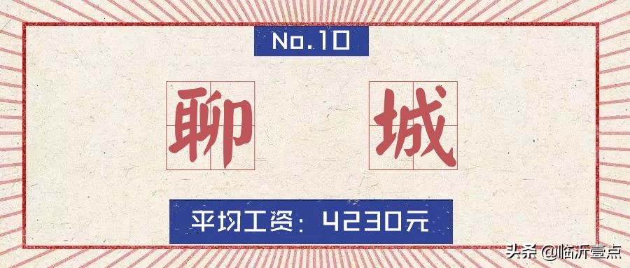 山东临沂平均收入,临沂真实的工资收入和房价