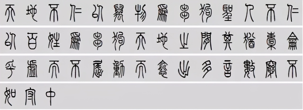 小篆道德经写得真精彩,小篆道德经代写