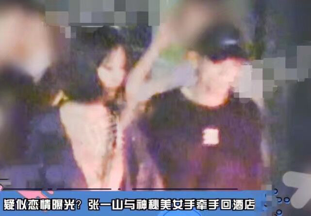 张一山宋妍霏疑恋情曝光视频,宋妍霏张一山现状