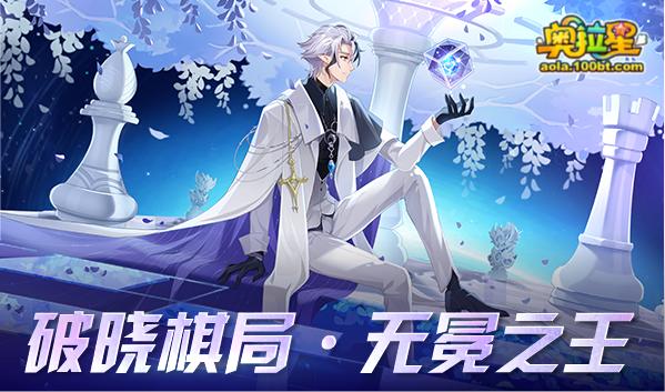 奥拉星7.30十一周年庆预告附吐槽：破晓无冕，真理之后，一心一意