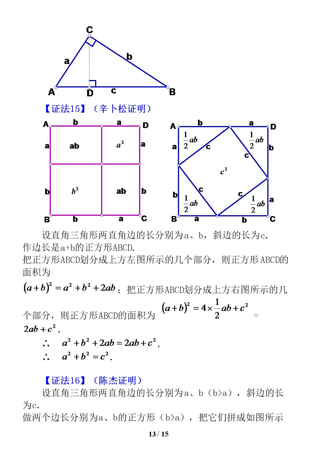 勾股定理证明的16种方法,证明勾股定理最简单的十种方法