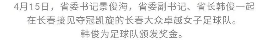 ​景俊海韩俊一起接见夺冠凯旋的长春大众卓越女子足球队