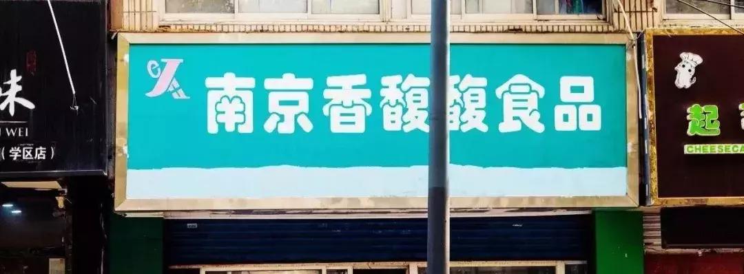 南京高校食堂最强评鉴，你报考的学校上榜了吗？