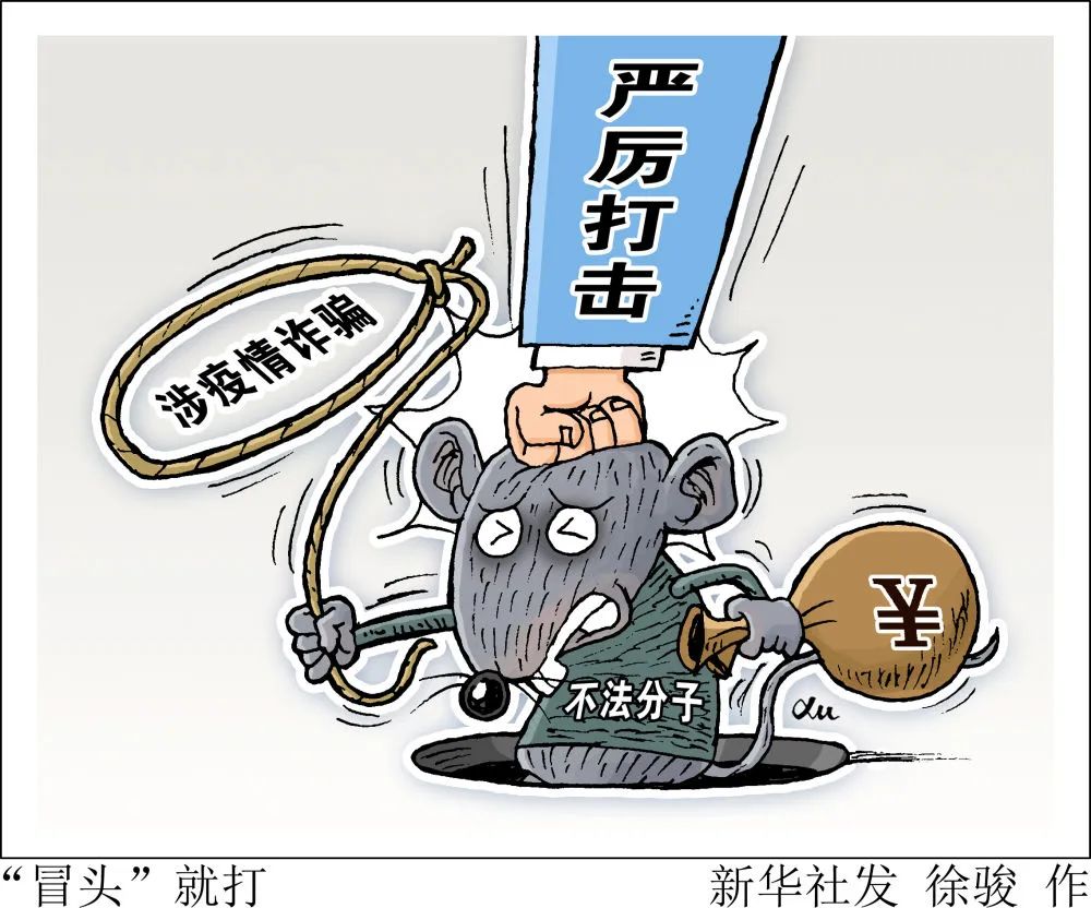 伪造捐款、冒充老师、虚假交易……警惕披着疫情“外衣”的网络诈骗