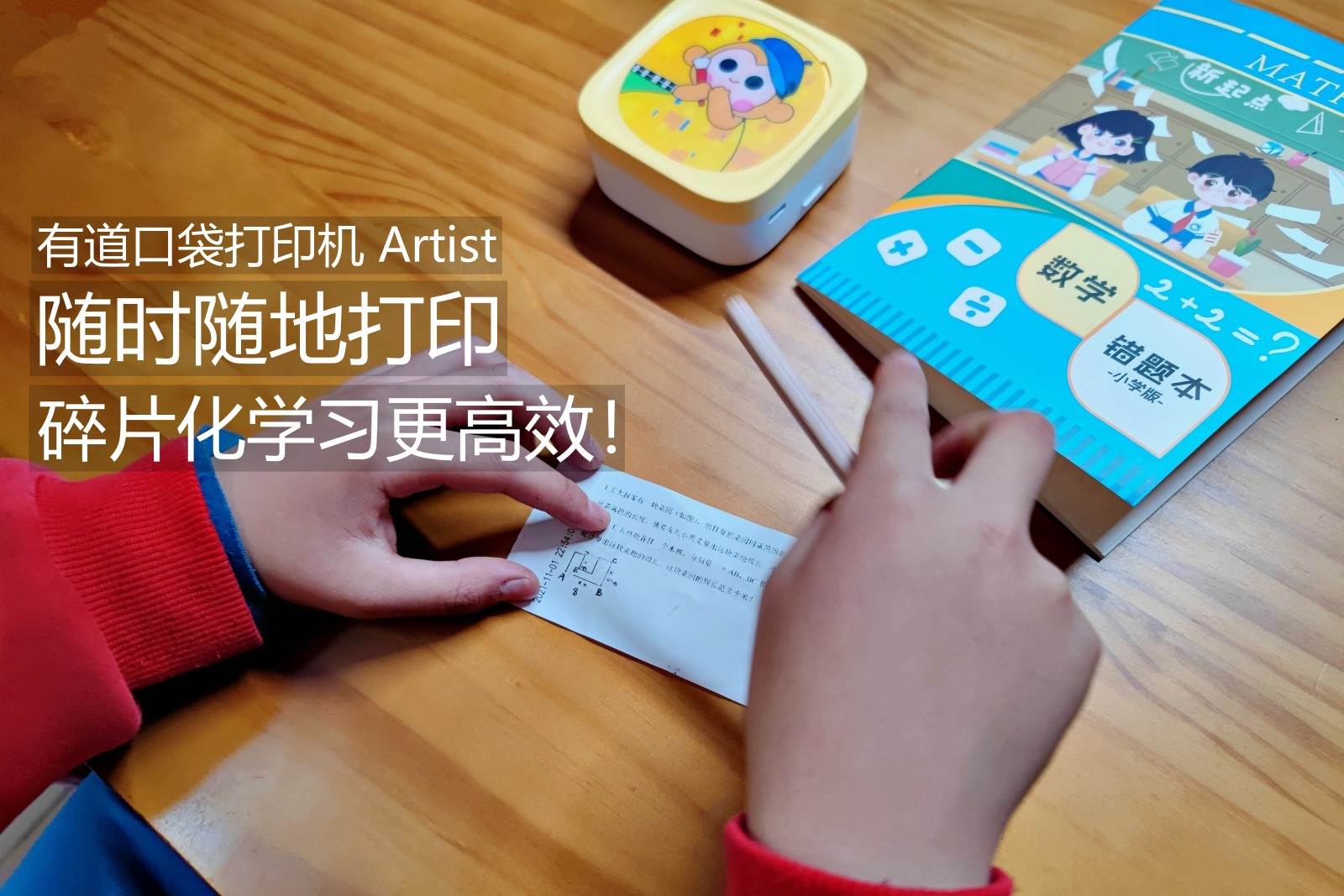 随时随地打印，碎片化学习更高效！有道口袋打印