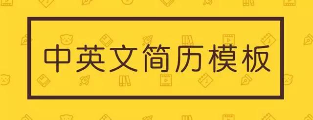 如何制作一份简历模板,史上最全的简历模板求职必备