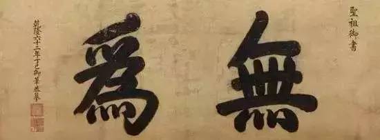 雍正皇帝御批书法欣赏,乾隆御笔碑真迹图片