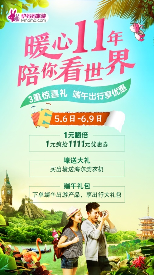 驴妈妈11周年庆大促上线1元抢1111元券，端午出游最高减1000元