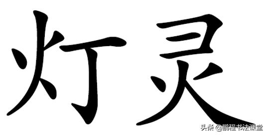 粉笔字书写教学视频偏旁部首,偏旁部首书写教学视频幼儿