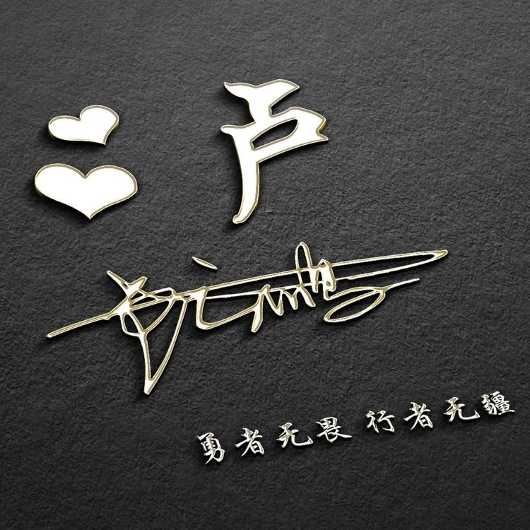 个性3d立体签名头像微信,3d立体励志商务潘姓签名微信头像
