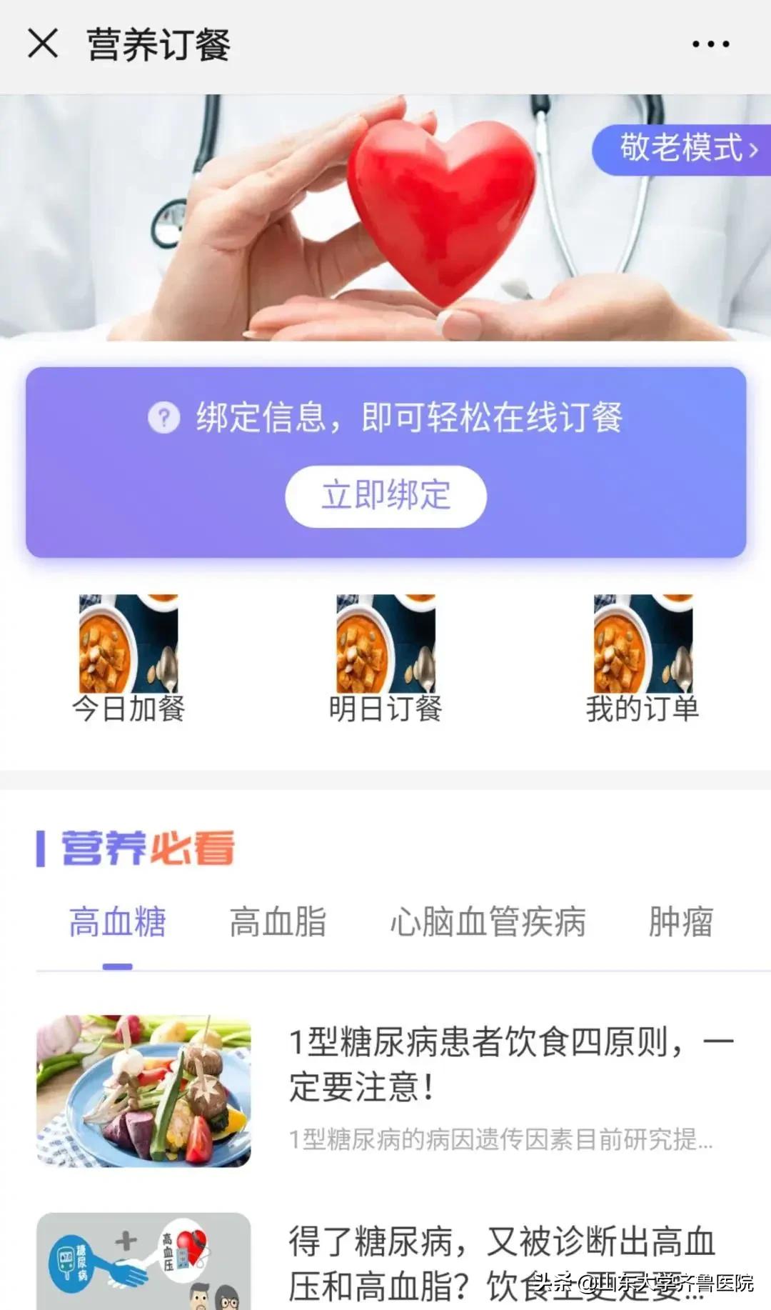 山东大学齐鲁医院为患者开通“云订餐”服务