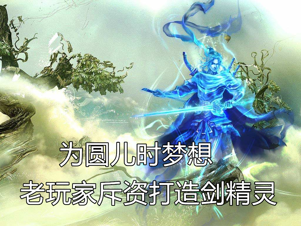 大话西游2：早年老玩家回归大话，为圆儿时梦想斥资打造剑精灵