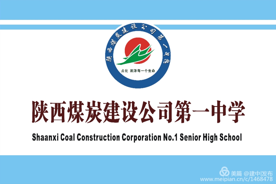 陕西省煤炭建设公司第一中学2020年体育特长生招生工作方案