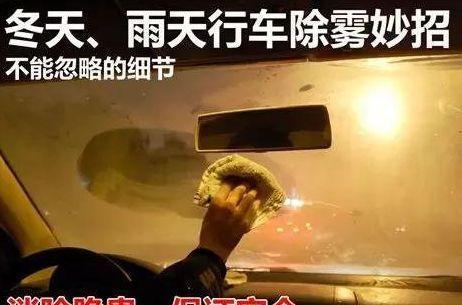 玻璃起雾最简单有效办法,老司机汽车防雾的方法