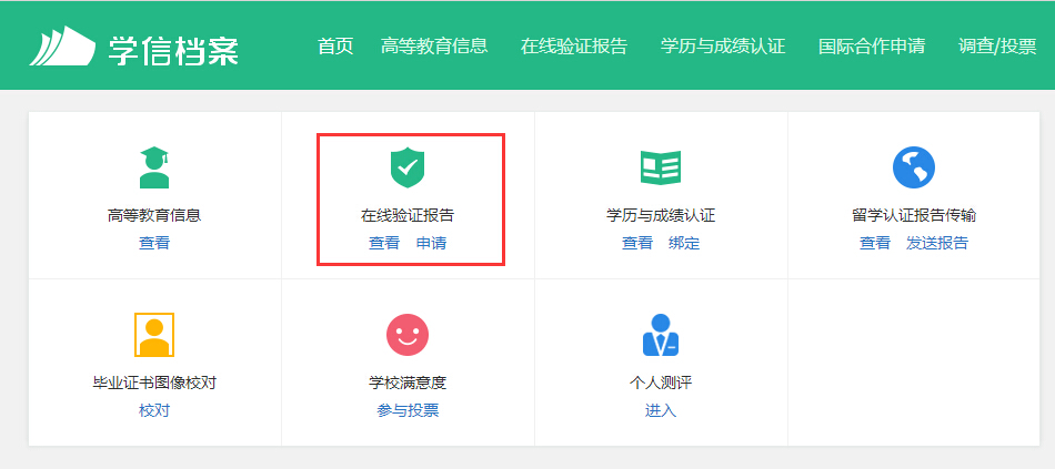 学信网学籍在线验证报告怎么申请,学信网教育部学籍验证报告怎么弄
