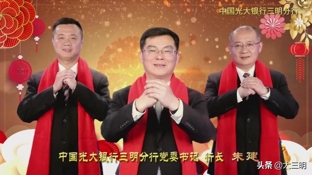 金鼠聚福，吉祥顺遂！中国光大银行三明分行给全市人民拜年啦