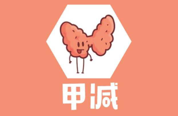 甲减病人一般甲减正常值能活多久,甲减的表现症状和甲减危害