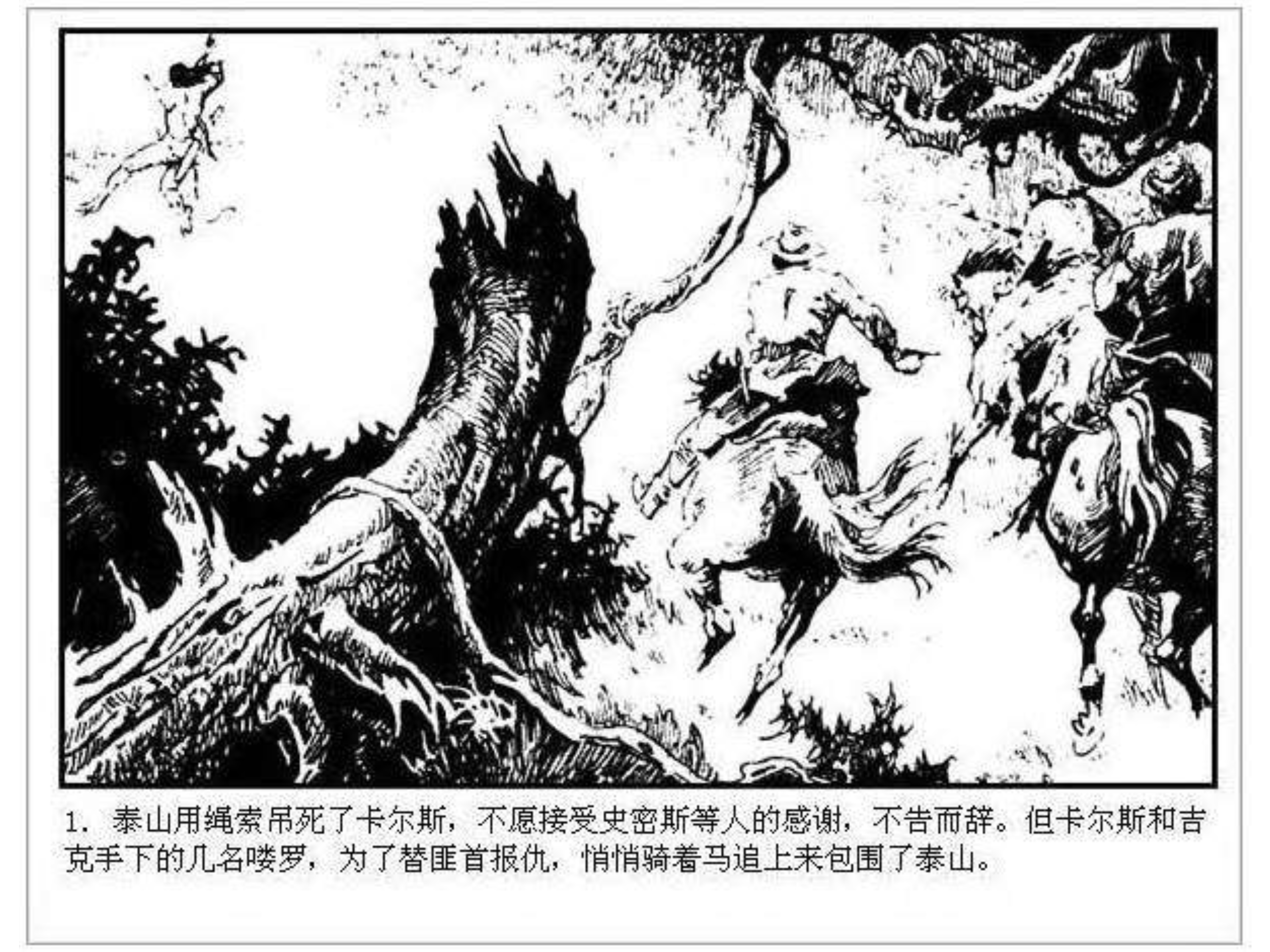 人猿泰山卡通画,连环画泰山凯旋钱贵荪绘