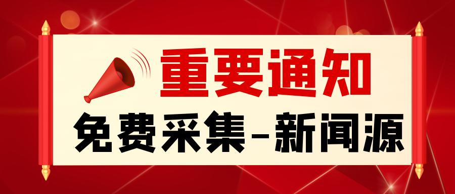 新闻源采集之免费采集各大新闻源方法