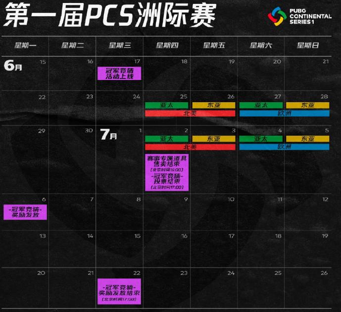 绝地求生洲际赛赛程表,绝地求生洲际赛赛程