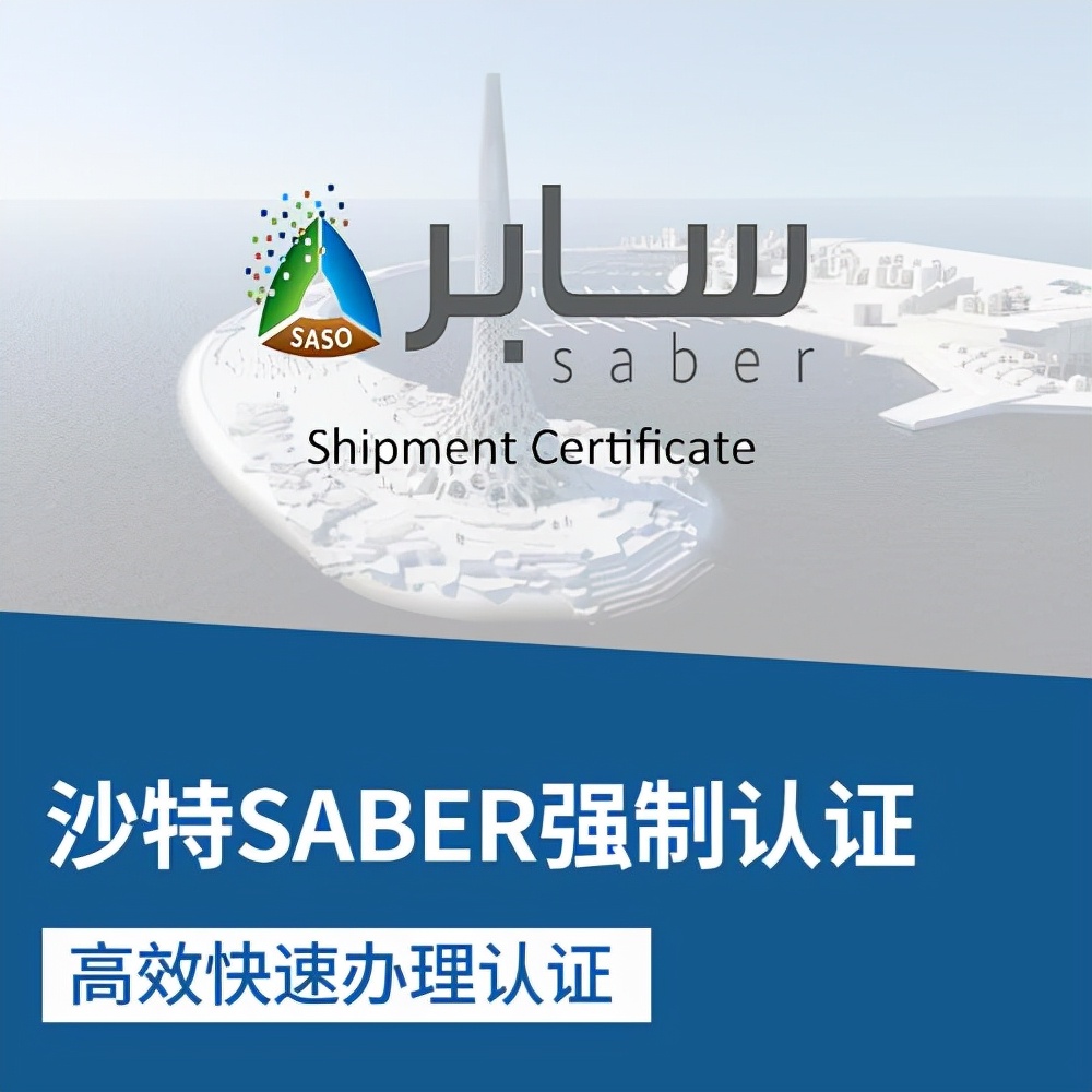 出口沙特saber认证申请时常见问题,沙特saber认证最新政策