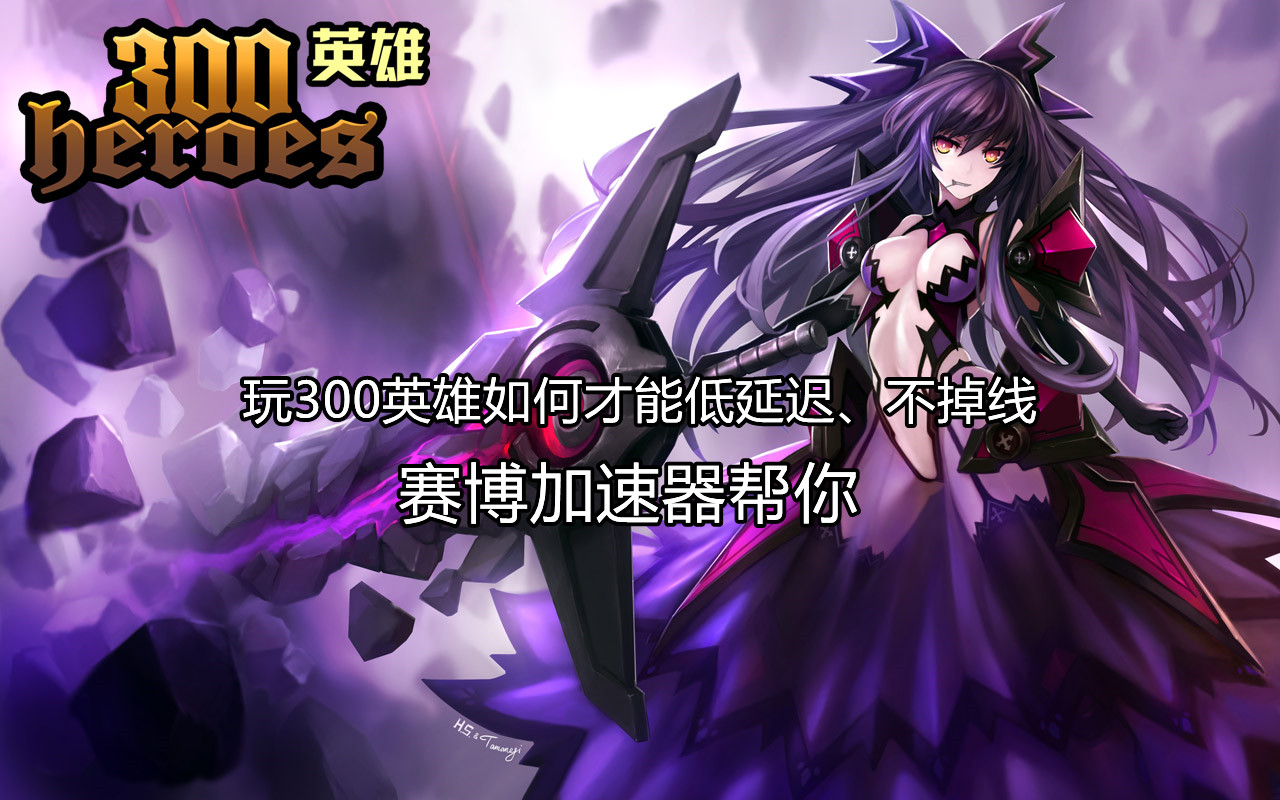 300英雄老是掉线怎么办,玩300英雄用什么加速器
