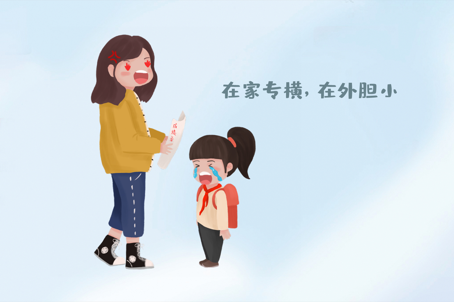 家里“小魔王”,家外“小绵羊”,孩子的这种表现多与家长有关