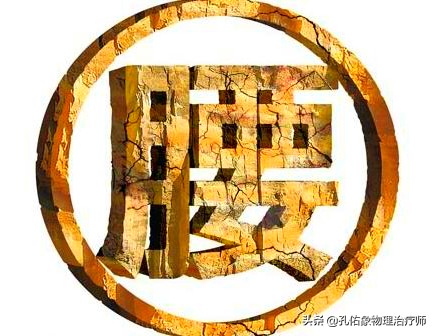 得了腰椎间盘突出怎么防止严重,腰椎间盘有病去哪治好