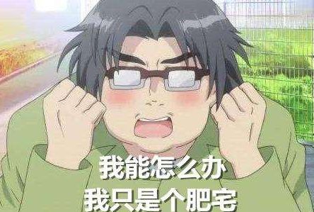 我花了9块钱，和一个肥宅共度了三天三夜