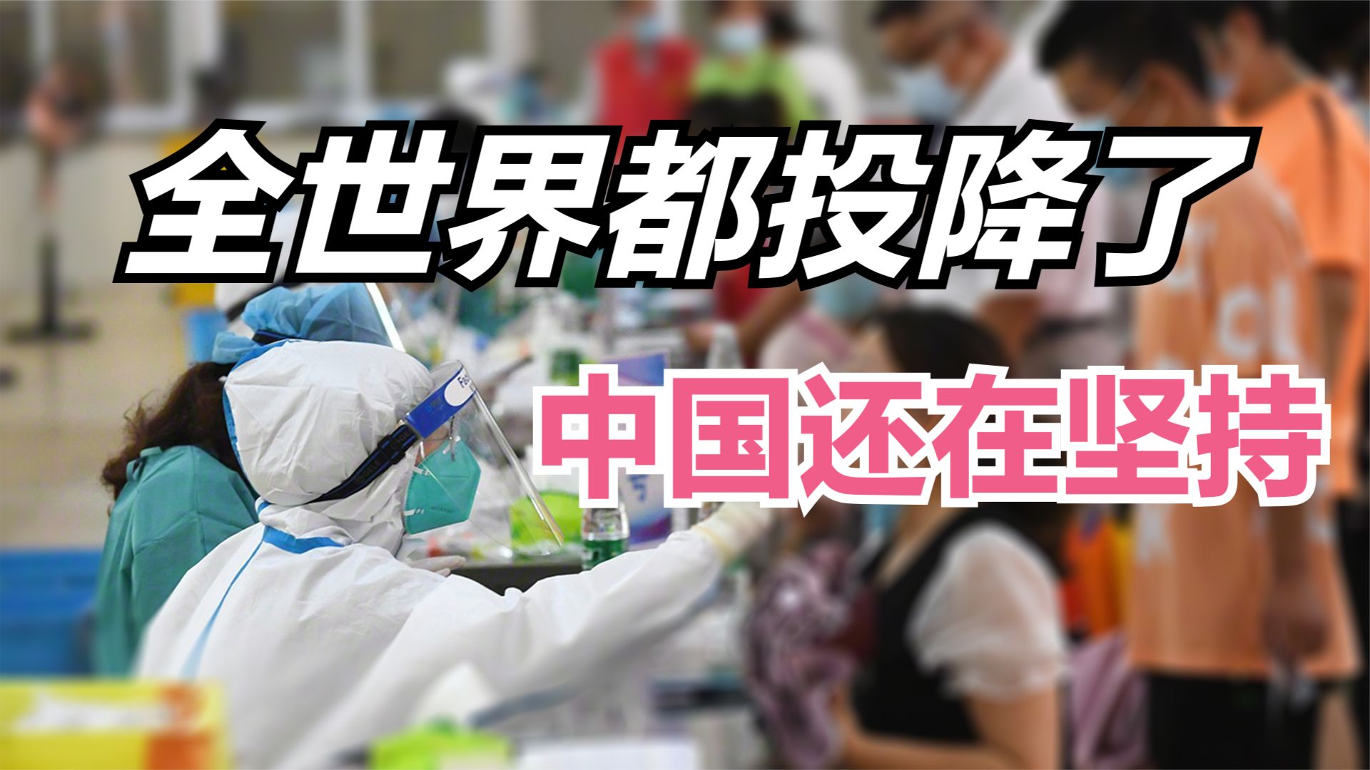 这次疫情对西方的看法,我们今年面临的疫情形势