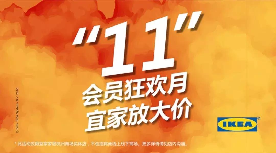宜家双十一打天团,宜家双11
