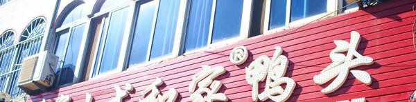 特色鸭头鸡爪,常州好吃的鸭爪