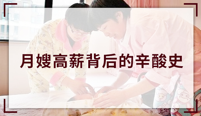 月嫂的高工资都是熬夜熬出来的,高薪月嫂背后的心酸