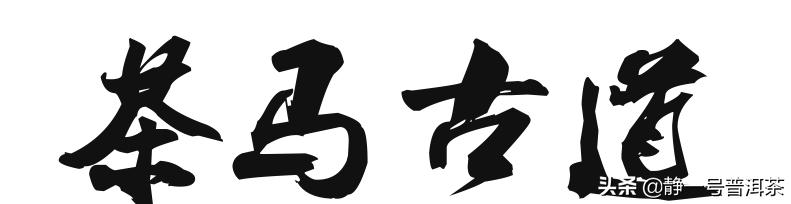 茶马古道的马锅头赶马人又称什么,马锅头是哪个山头的茶