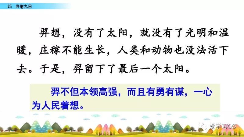 部编版二年级下册第25课《羿射九日》知识点+图文讲解