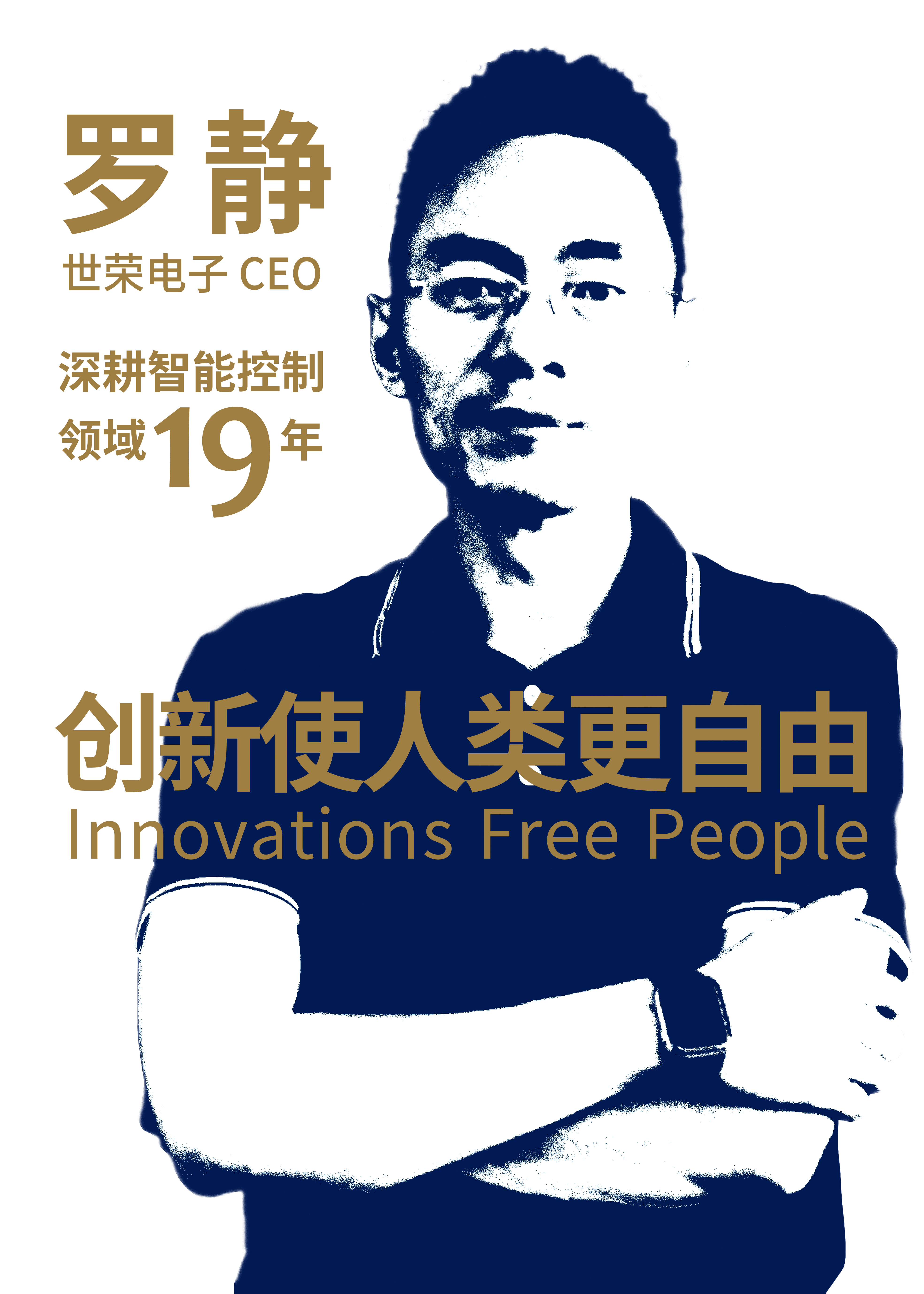 先锋|世荣电子罗静：深耕智能控制领域19年