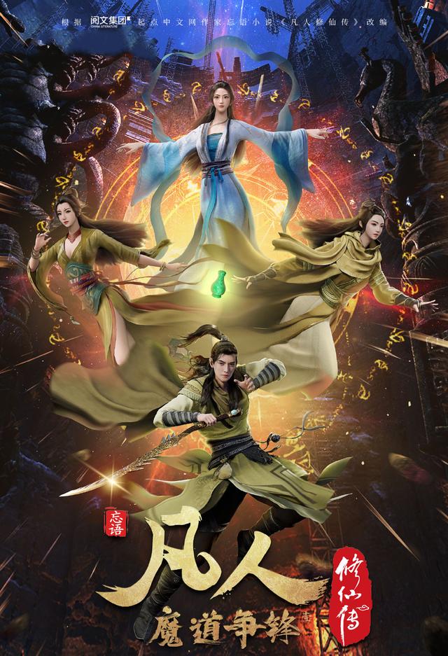 凡人修仙之仙界篇剧情分析,凡人修仙传新一季