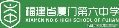 厦门六中学校难进吗,厦门六中新校