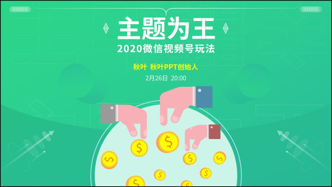 向网易云高端酷炫的海报偷师，做出来的PPT太惊艳了，方法超简单