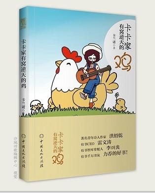杭州女作家卡兰诺小说《卡卡家有窝逆天的鸡》英文版在全球发行。