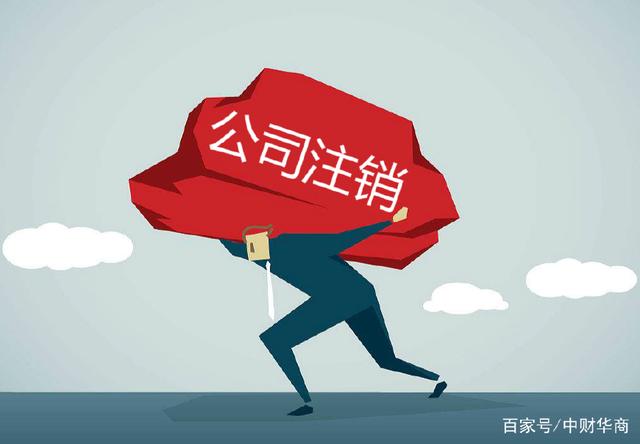 公司想注销可是账务怎么办,公司想注销联系不到法人