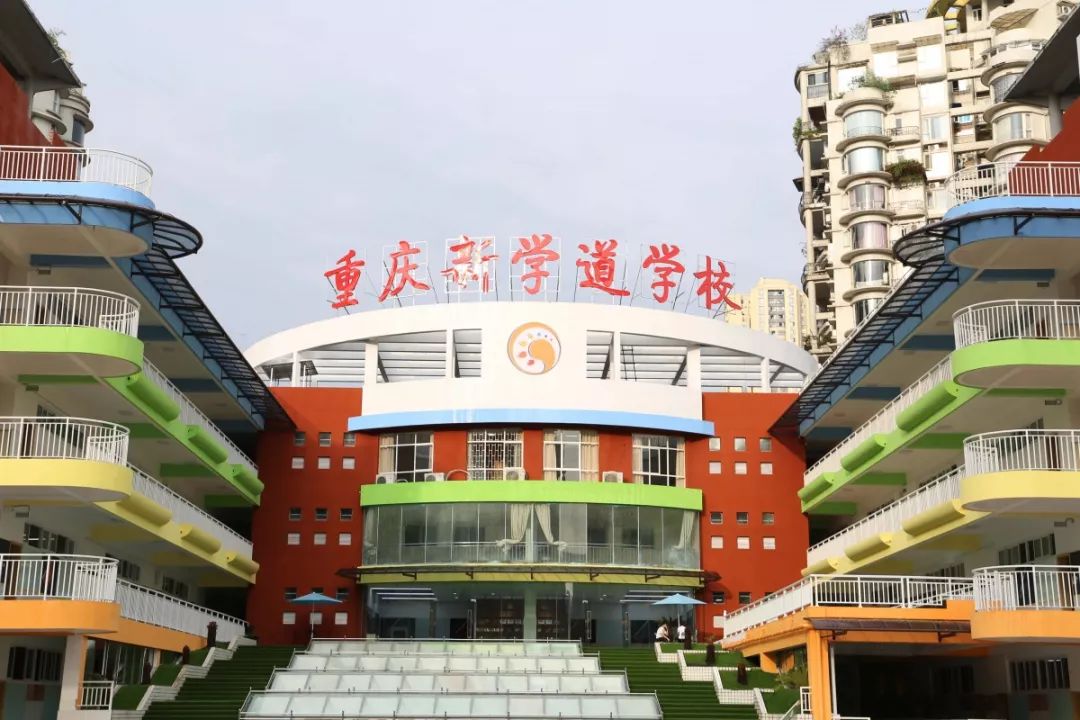重庆江北新学道学校图片,重庆江北新学道学校初中部怎么样