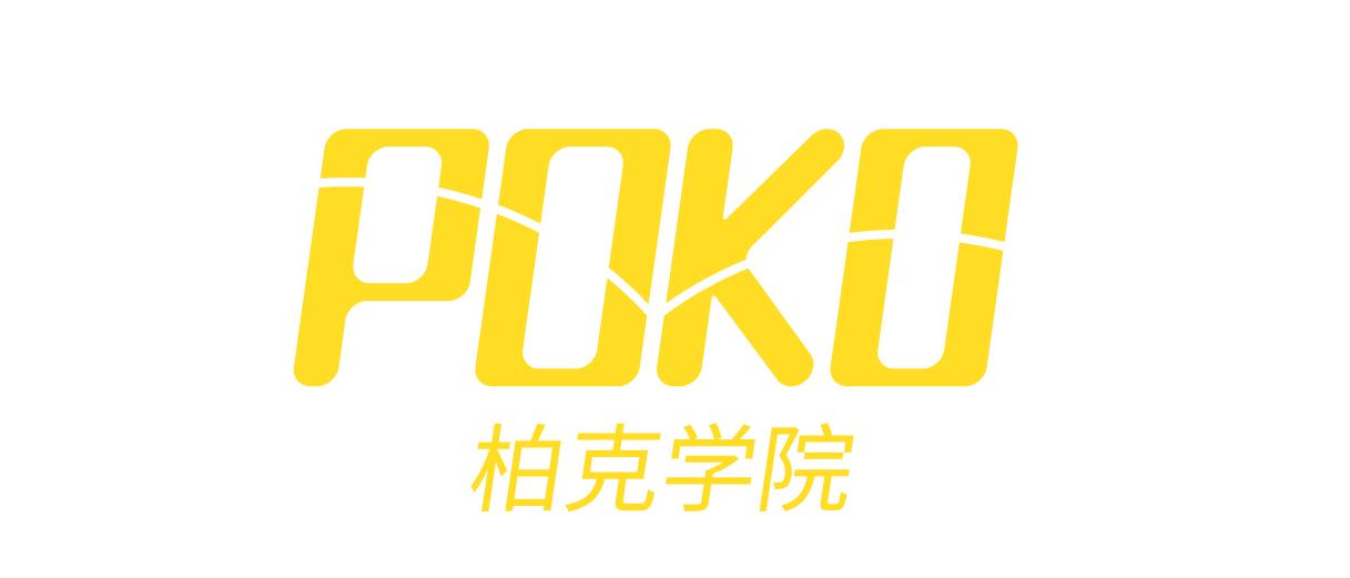poko学院使用方法,poko学院怎么样