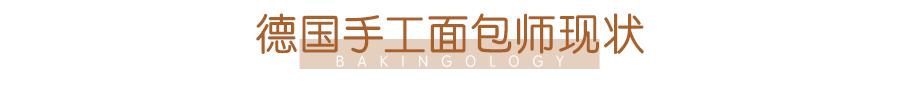 德国人眼中的面包师,德国人说中国面包