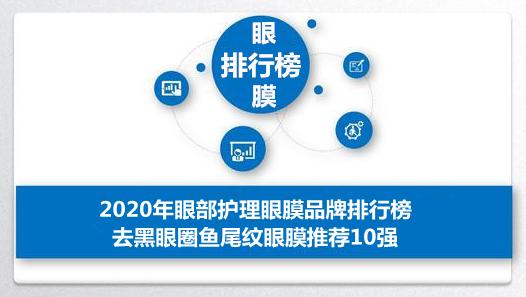 眼膜推荐排行榜第一名去皱眼膜,眼膜去干纹哪个牌子好
