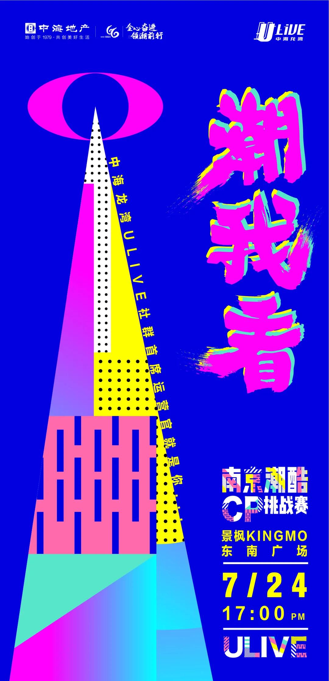 点亮“夜之江宁”，潮酷CP挑战赛大众评审团英雄帖