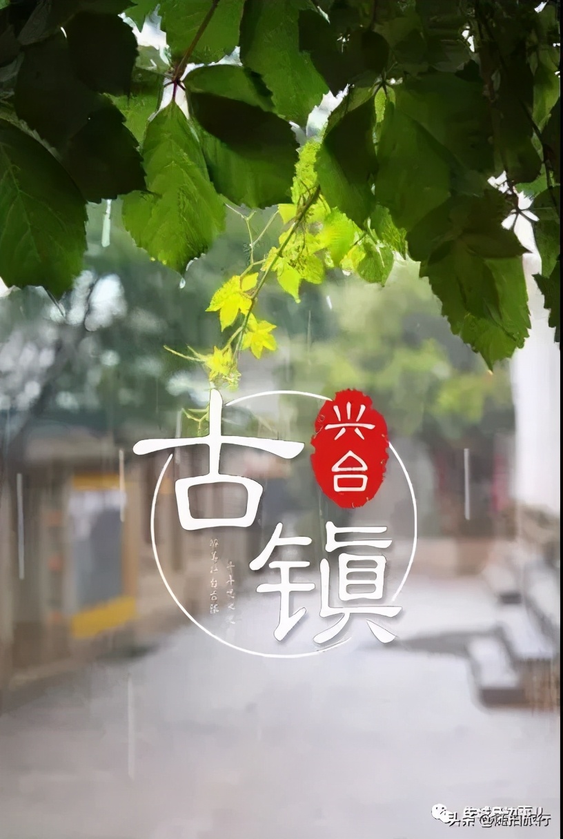 兴台古镇免费吗,兴台古镇介绍