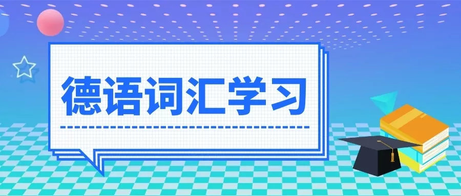 德语词汇学习：走出国门的德语词