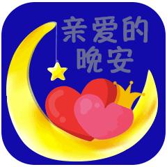 微信晚上好图片表情包,微信晚上好带字图片大全