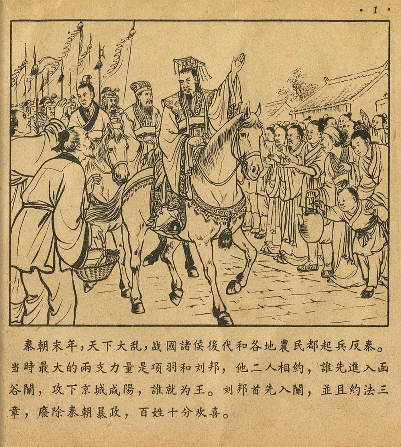 连环画萧何月下追韩信,连环画西汉演义萧何月下追韩信